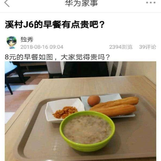 華為員工食堂“8元早餐”你怎么看？